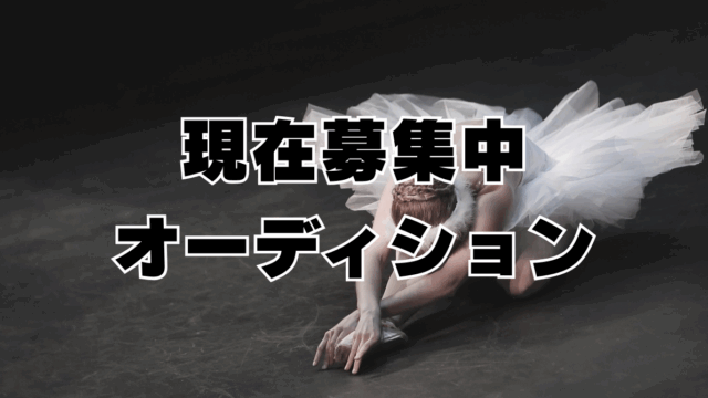 現在募集中オーディション