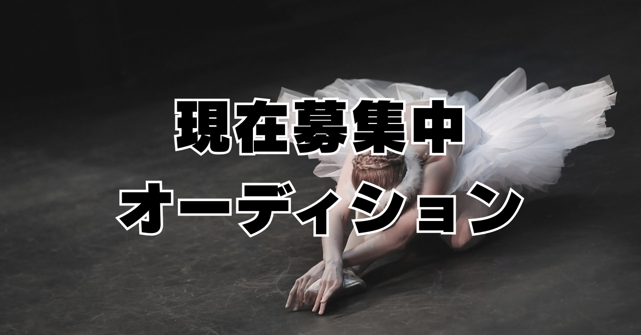 現在募集中オーディション
