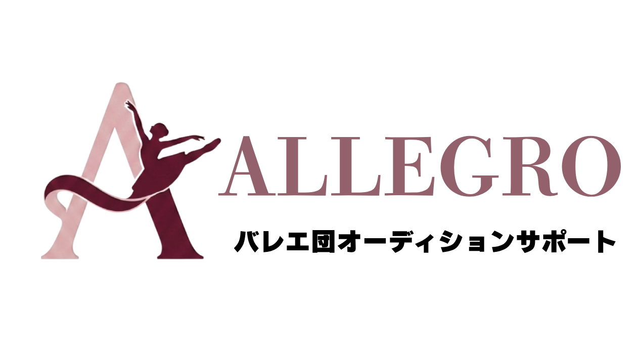 Allegro バレエ団オーディションサポート