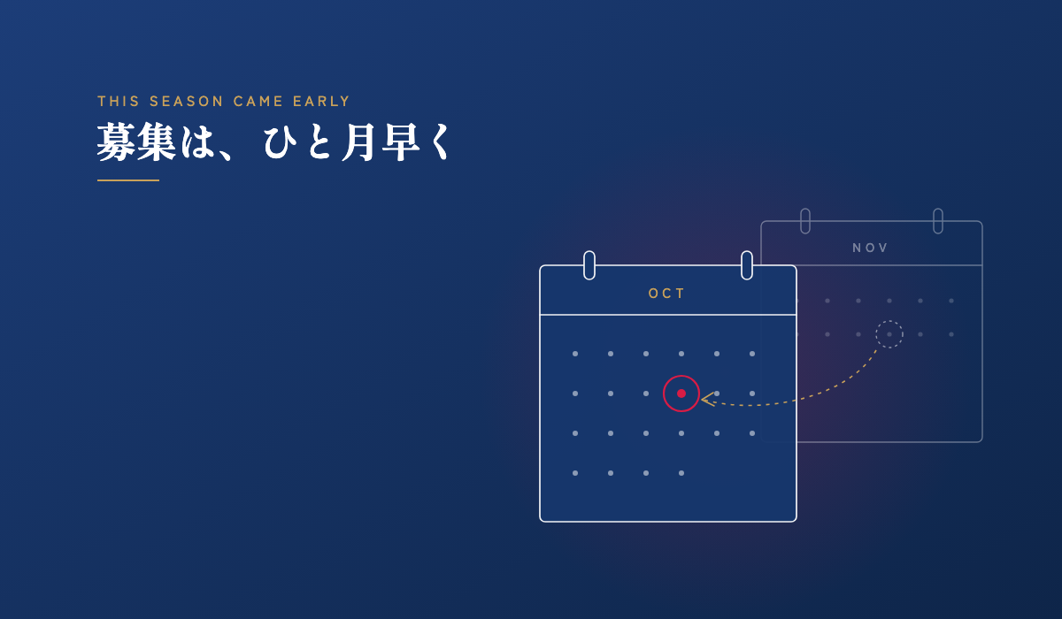 去年は11月だった募集が今年は10月に出ていることを表すカレンダーのイラスト